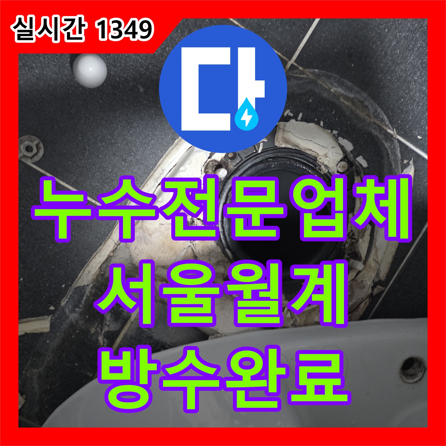 누수전문업체 화장실 유가 주변 방수층 파손 및 배관 연결부 누수를 해결한 서울 노원구 월계동