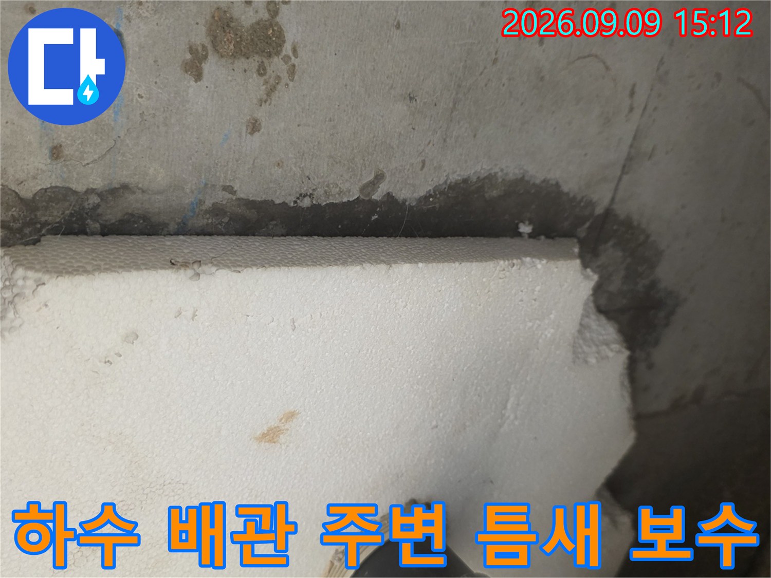 배관-연결부-주변의-균열과-방수-재료-시공-중인-모습