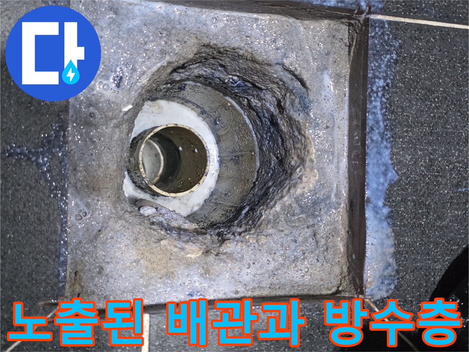 월계동 현장 사진 - 배수구 주변의 부식되고 깨진 방수층 상태