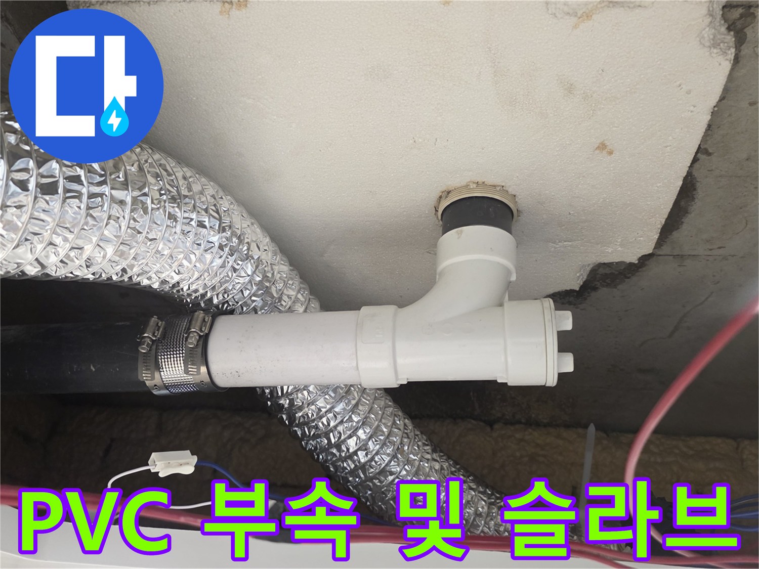 천장 내부의 - PVC 배관 연결부와 콘크리트 슬라브 상태