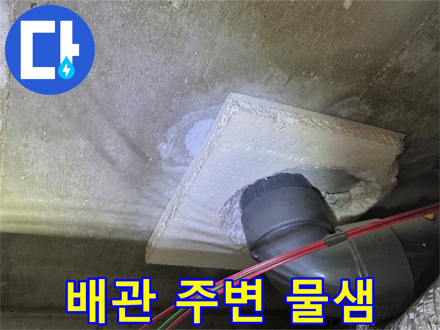 천장-배관-주위-콘크리트-젖음-상태