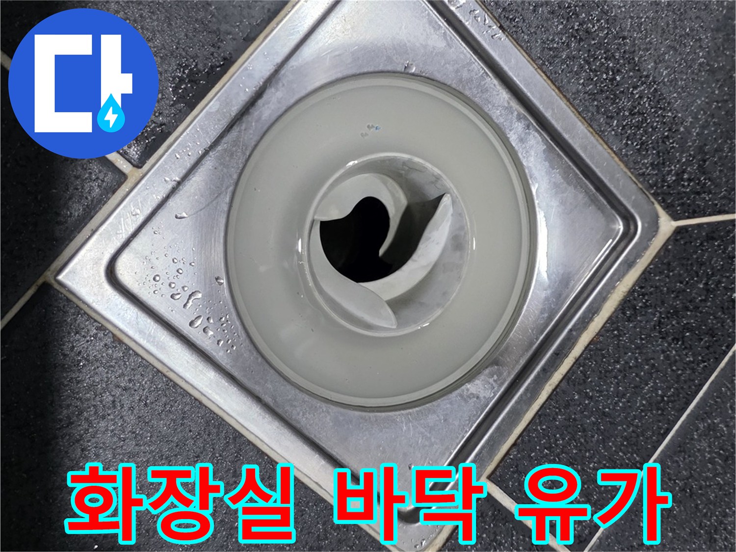 타일로 마감된 화장실 배수구 유가 모습