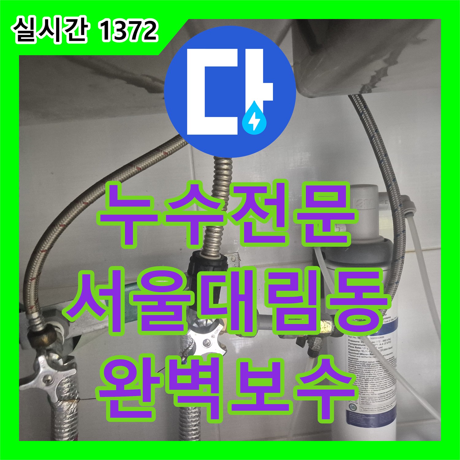누수전문 주방 싱크대 직수 배관의 부식된 티 부속과 앵글밸브를 교체한 서울 영등포구 대림동 작업