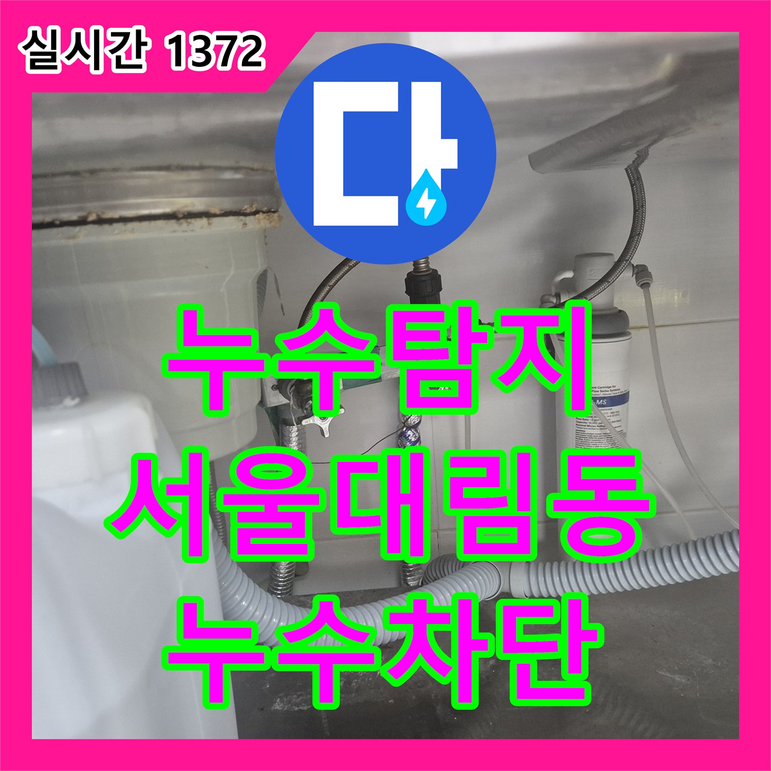 누수탐지 주방 싱크대 직수 앵글밸브 및 티 부속 부식 제거 후 교체한 서울 영등포구 대림동 공사