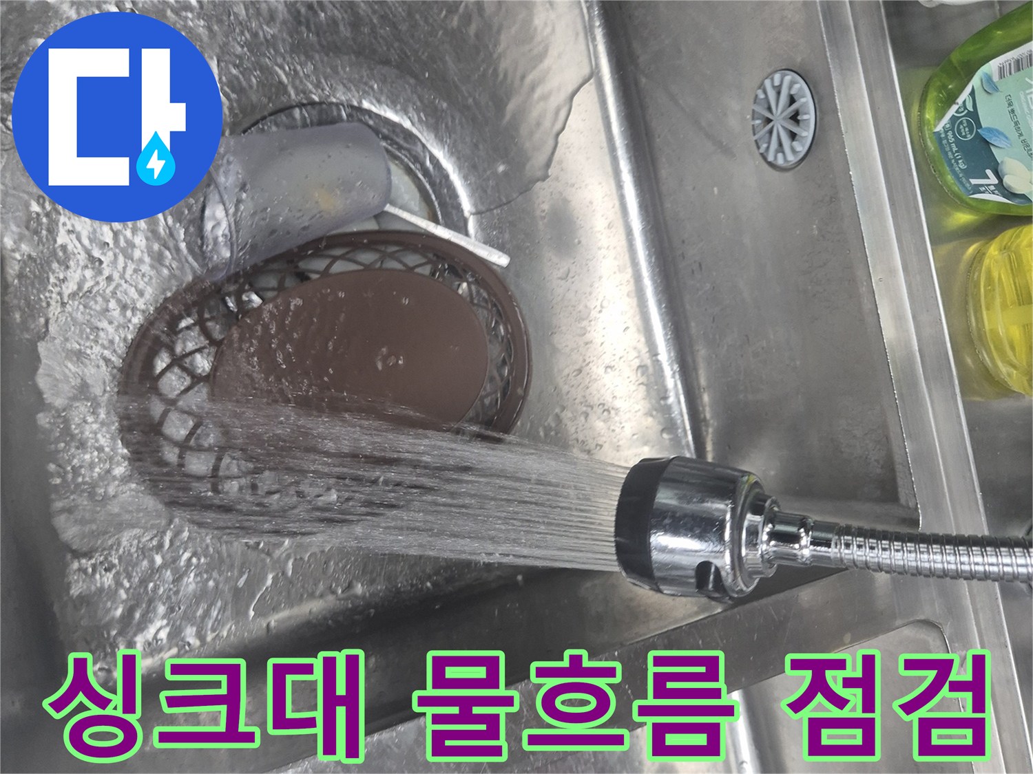 수전-물을-틀어-배수구-연결부의-누수-여부를-확인하는-모습
