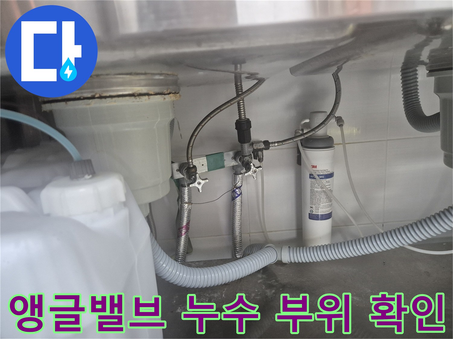 싱크대 하단부-부식된 앵글밸브와 연결 부속 상태
