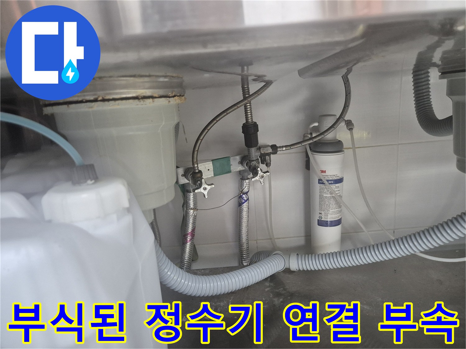 정수기 호스와 연결된 싱크대 하단 급수 밸브의 부식 상태를 보여주는 사진입니다.