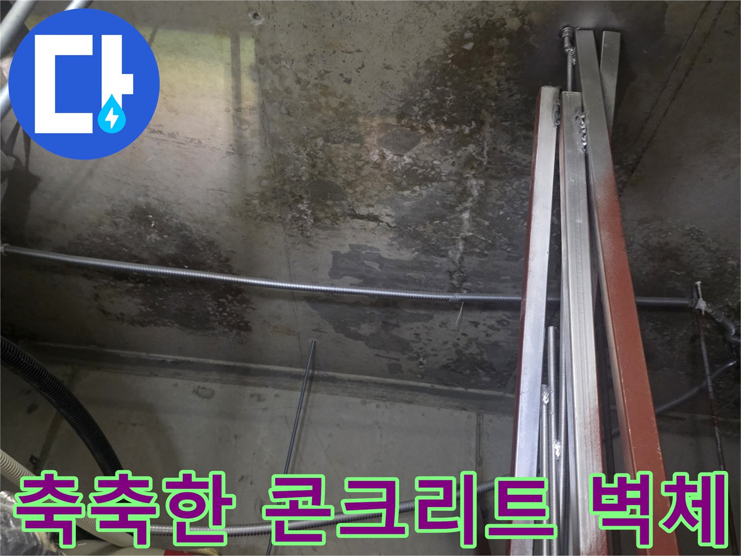 누수로 인해 변색되고 습기가 가득한 엘리베이터 내부 벽면