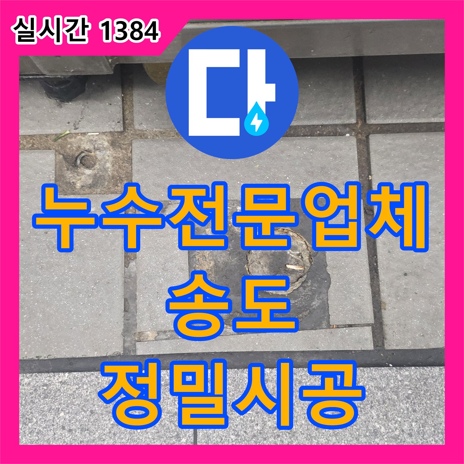 누수전문업체 21층 주방의 배수 트랩 밀폐 불량으로 발생한 아래층 천장 누수를 정밀하게 진단하고 시공한 기록 인천 연수구 송도동