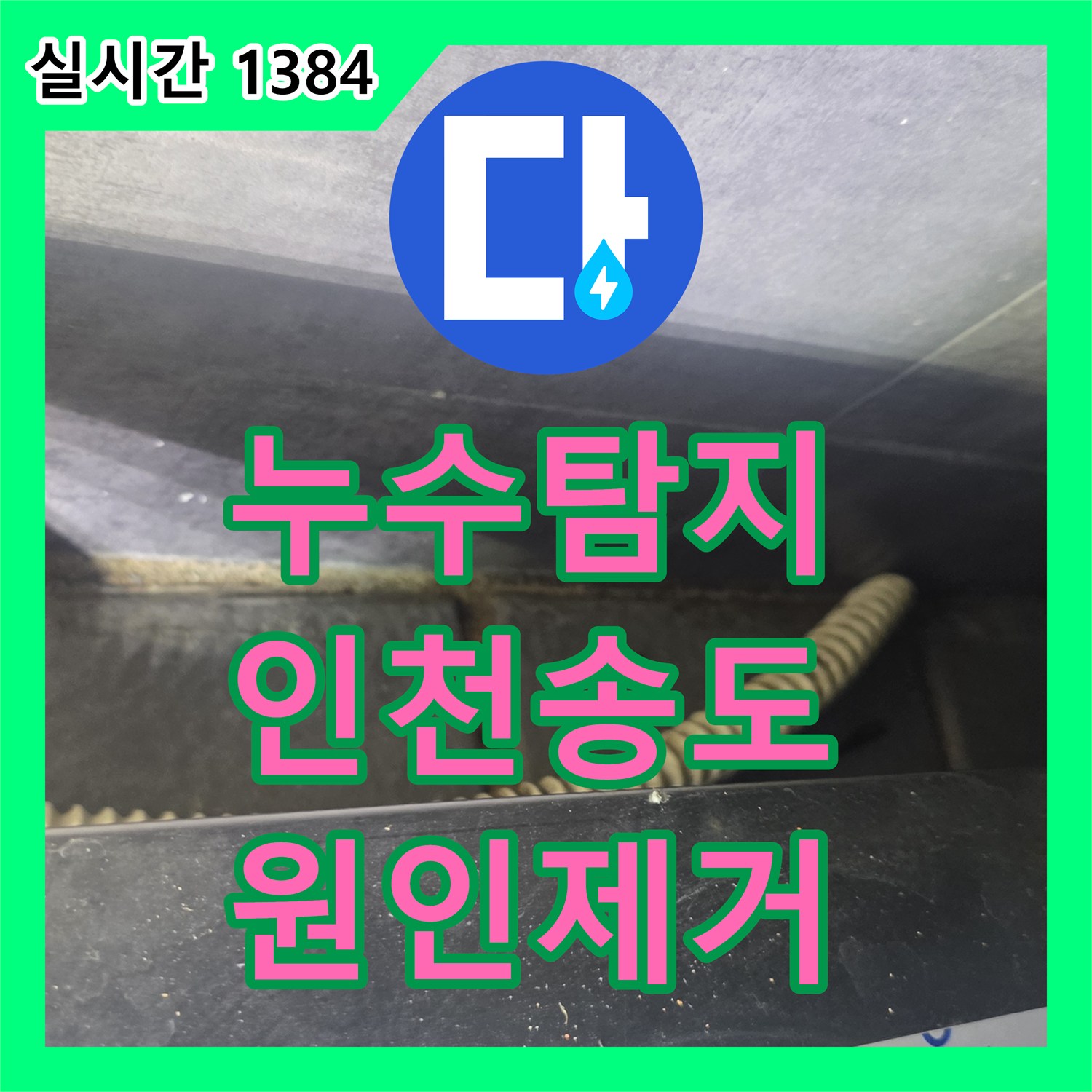 누수탐지 주방 바닥 트렌치 결함으로 인해 아래층 엘리베이터 천장까지 번진 물샘 현상을 잡은 인천 연수구 송도동