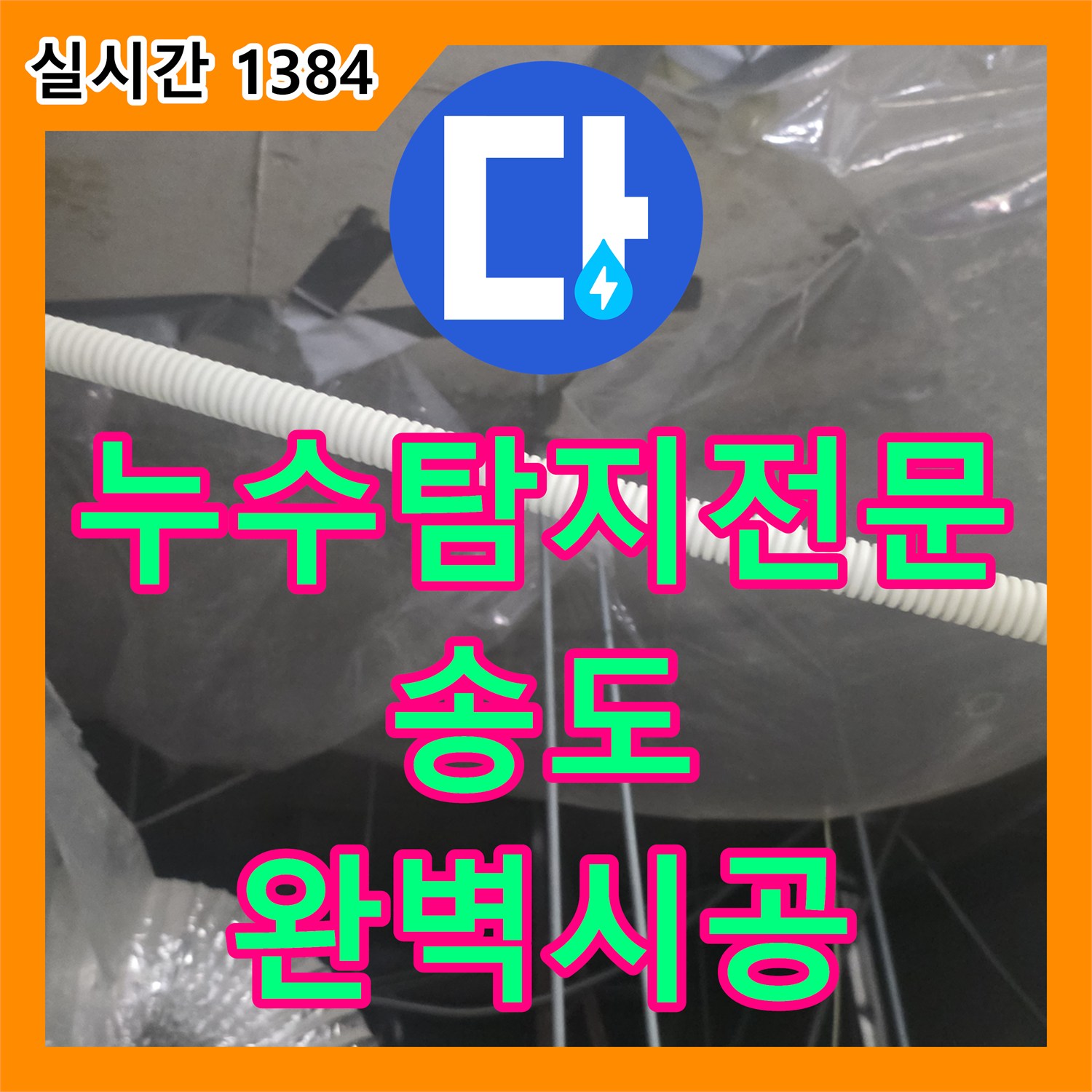 누수탐지전문 주방 배수 트랩 및 트렌치 방수 보수로 아래층 엘리베이터 누수를 해결한 인천 연수구 송도동 사례