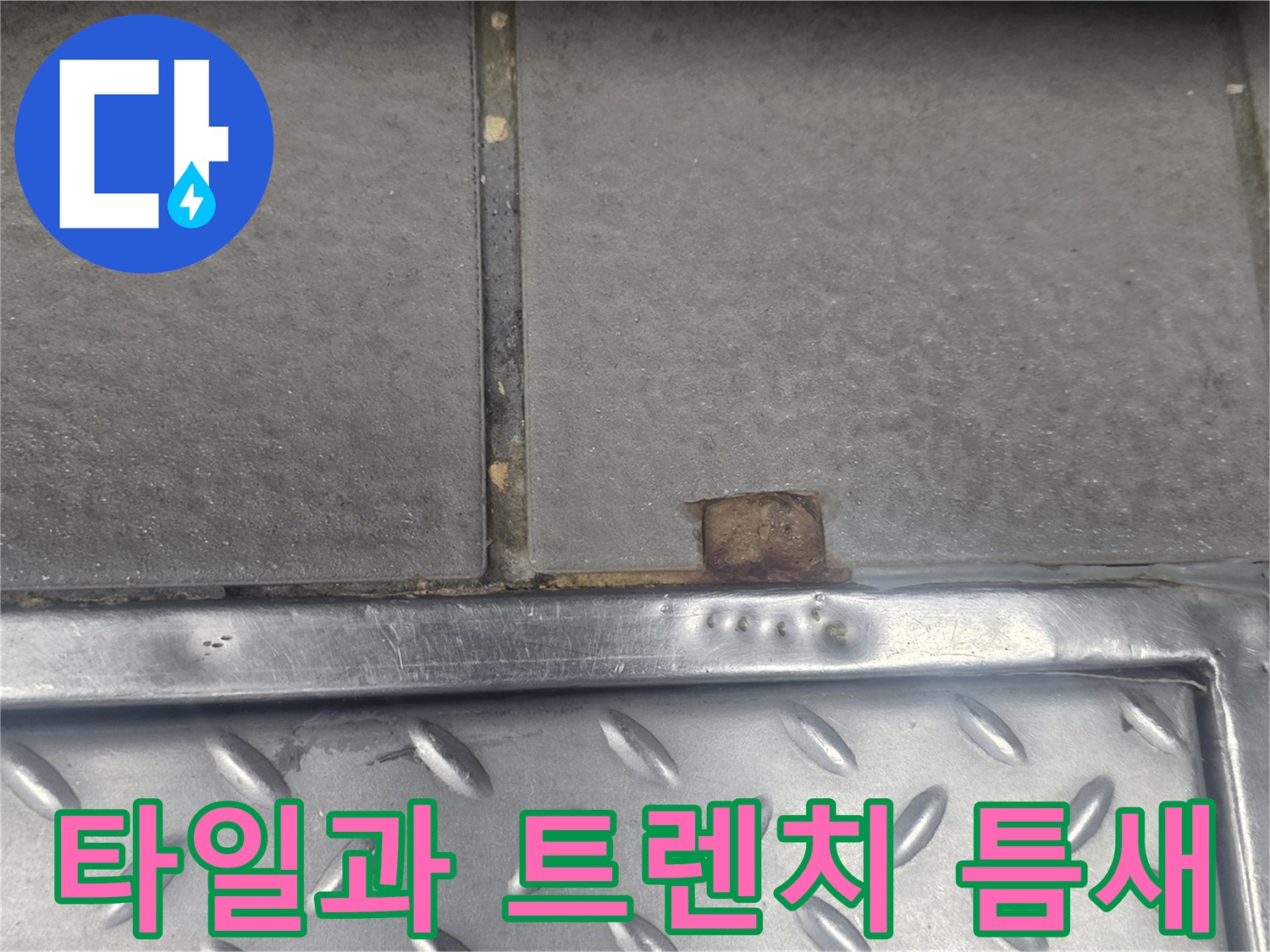배수구-트렌치-주변-타일-사이-벌어진-틈새