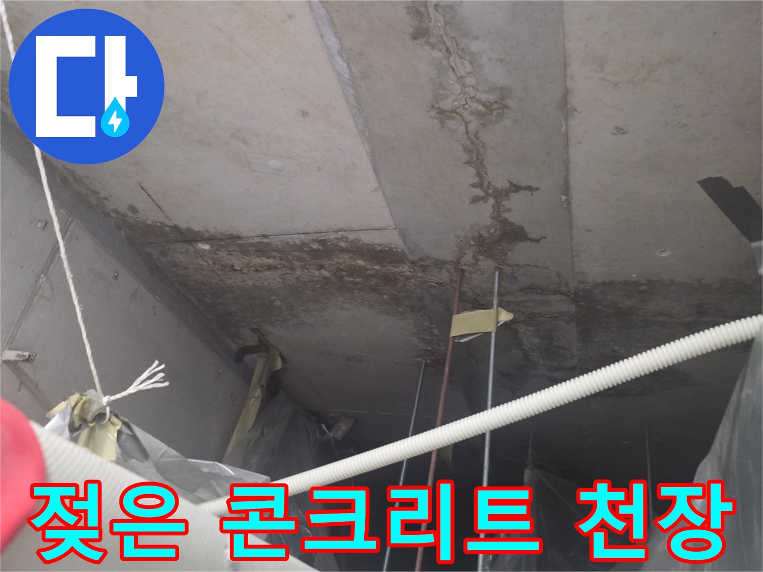 천장-슬래브-부분적-습기-침투-상태
