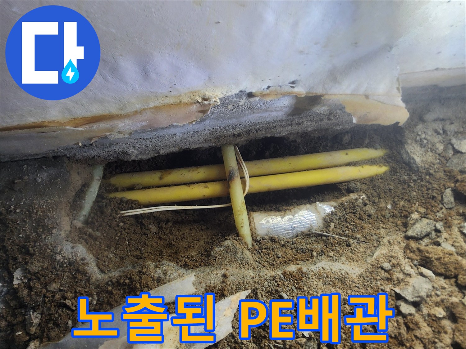누수 지점 확인을 위해 노출시킨 노란색 배관