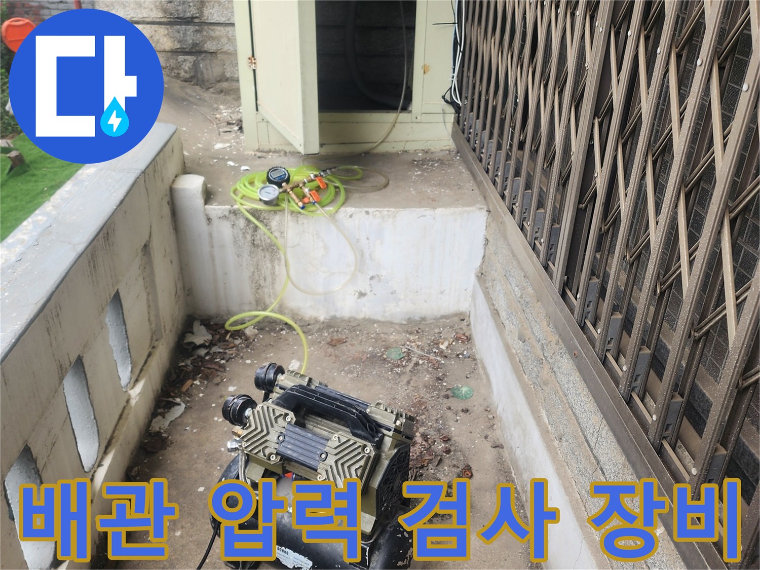 누수 확인을 위해 배치된 에어 콤프레샤와 노란색 호스