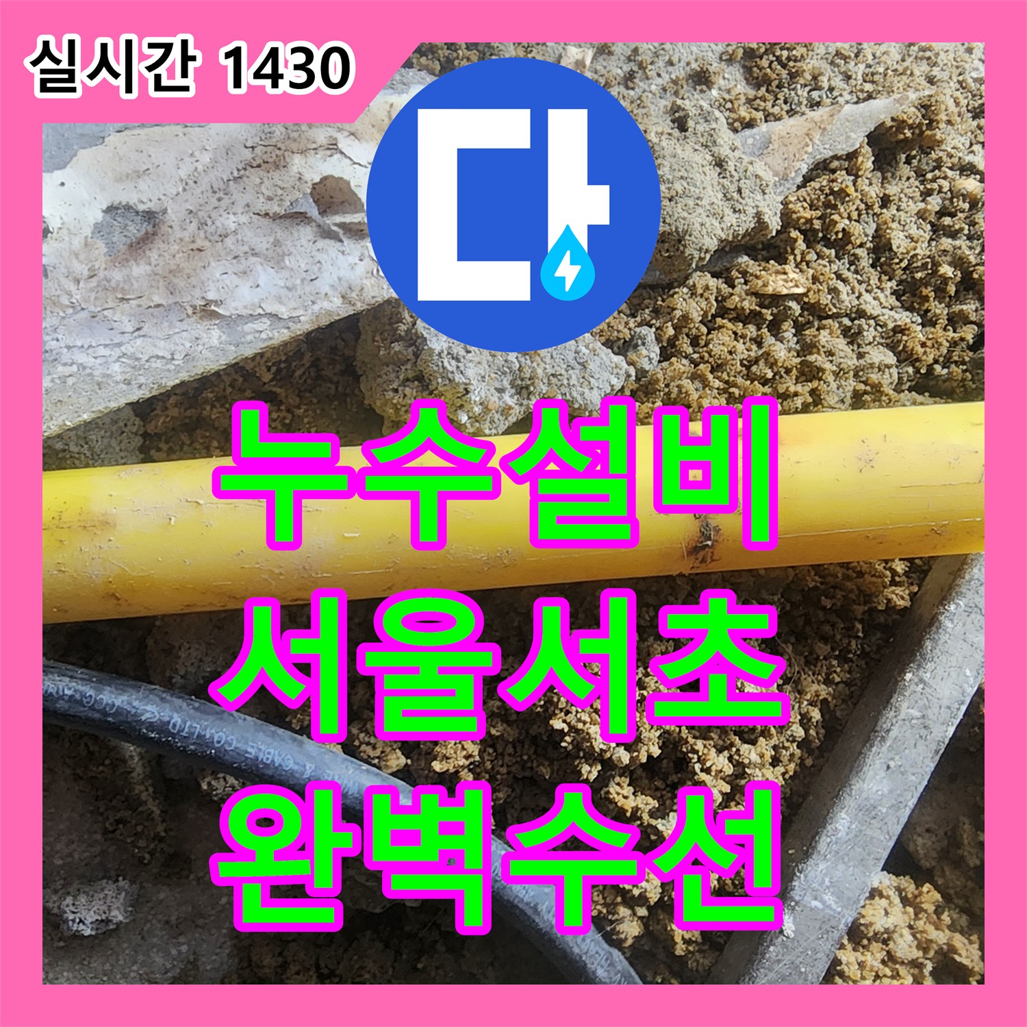 누수설비 전원주택 지하 천장 누수 지점을 찾아 PB배관을 교체한 서울 서초구 염곡동 작업기