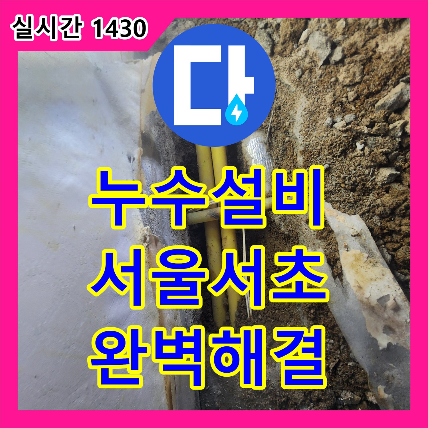 누수설비 지하실 천장 누수로 인한 습기 문제를 해결하기 위해 매립 배관을 교체한 서울 서초구 염곡동 사례