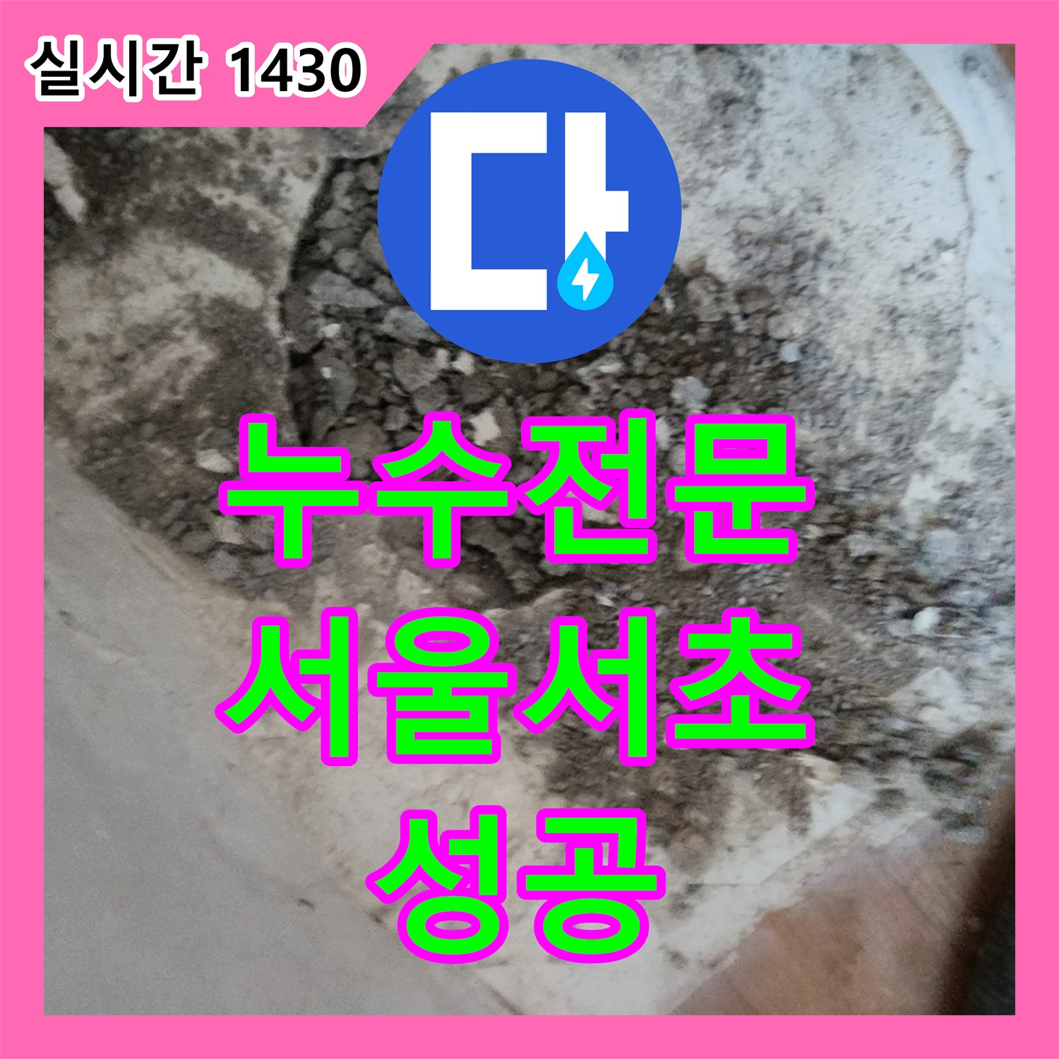 누수전문 PB배관 파손으로 인한 서울 서초구 염곡동 전원주택 지하실 천장 누수 해결