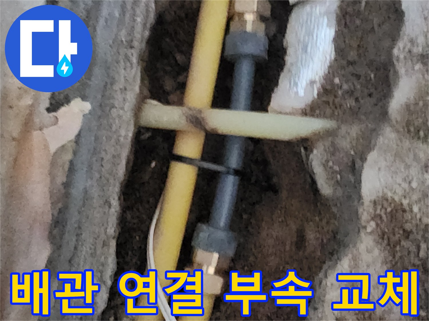 서초구 염곡동-노란색 PE 관의 결함 부위를 새 금속 부속으로 수리 중