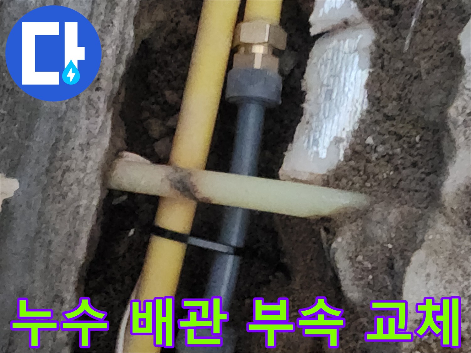 손상된 노란색 PE 배관을 절단하고 새 소켓과 황동 부속으로 연결한 모습입니다.