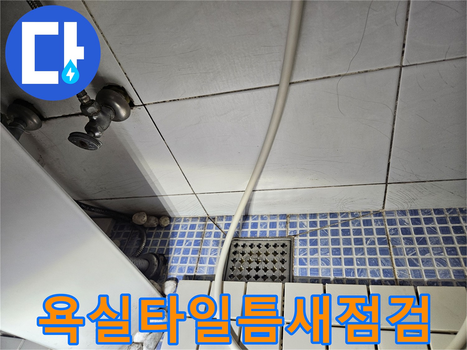 파란색-타일과-바닥-타일-경계부-및-배관-연결상태