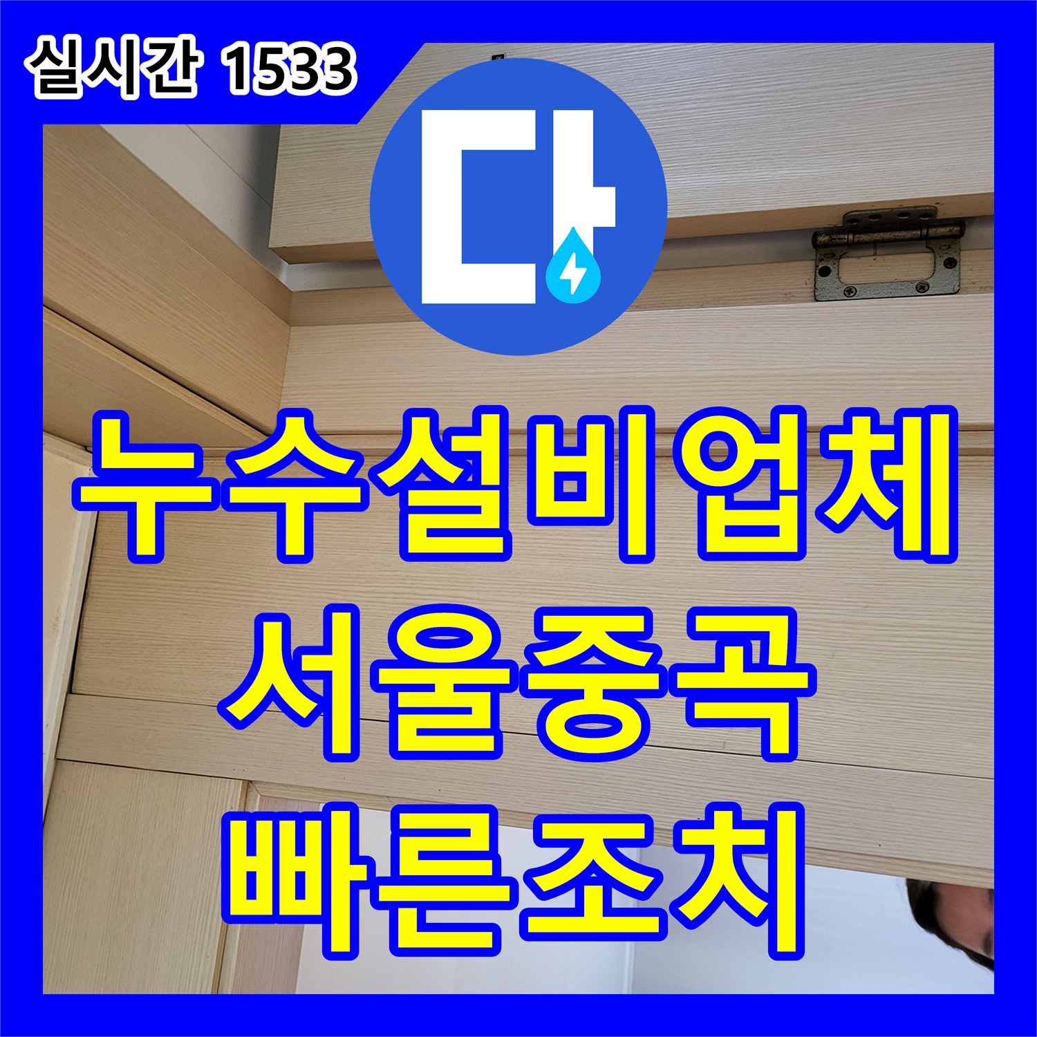 누수설비업체 특수 장비를 이용해 아랫집 방 천장 누수 지점을 찾아낸 서울 광진구 중곡동 사례