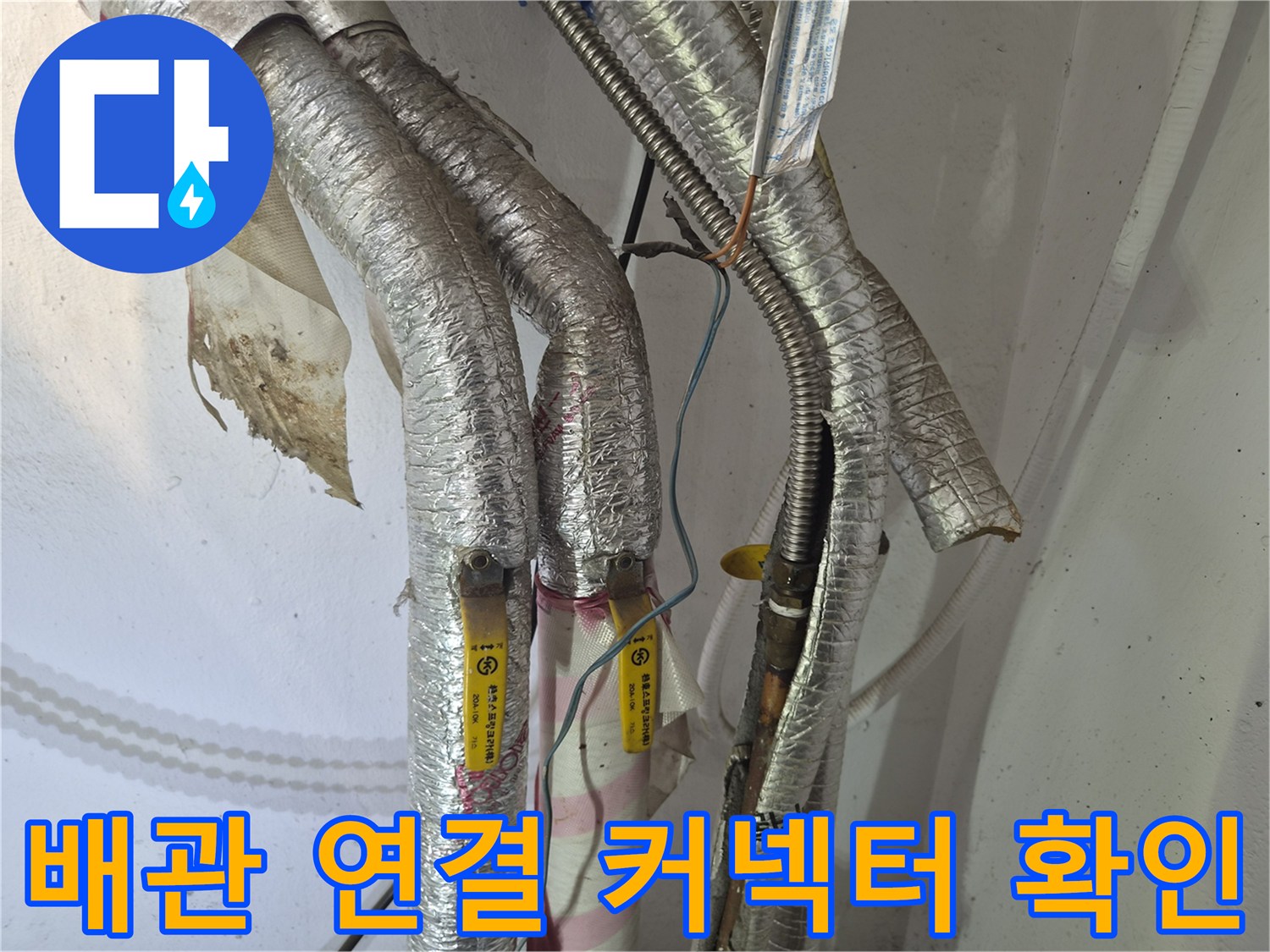 금속-주름관-및-연결-커넥터-점검-사진