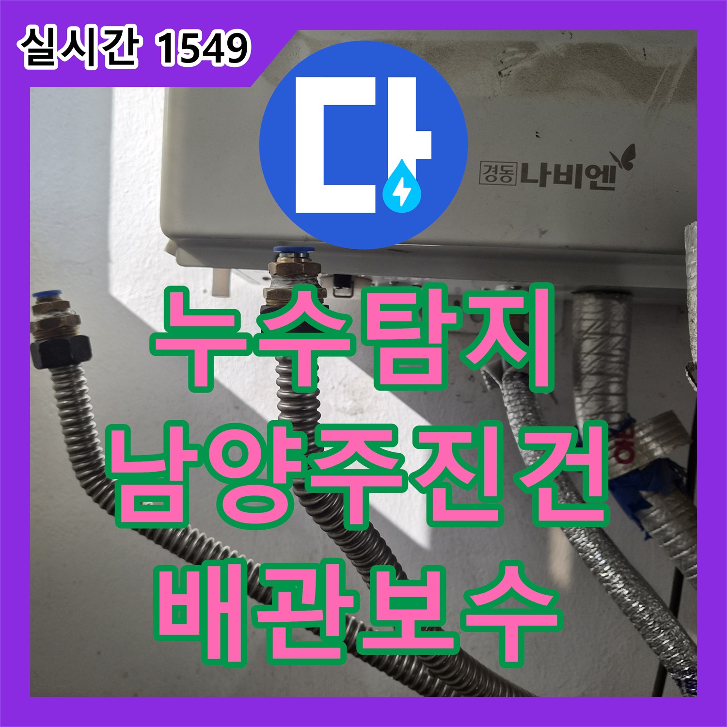 누수탐지 인테리어 공사 이후 발생한 방바닥 습기와 배관 연결부 결함을 찾아 수리한 사례 경기 남양주시 진건읍