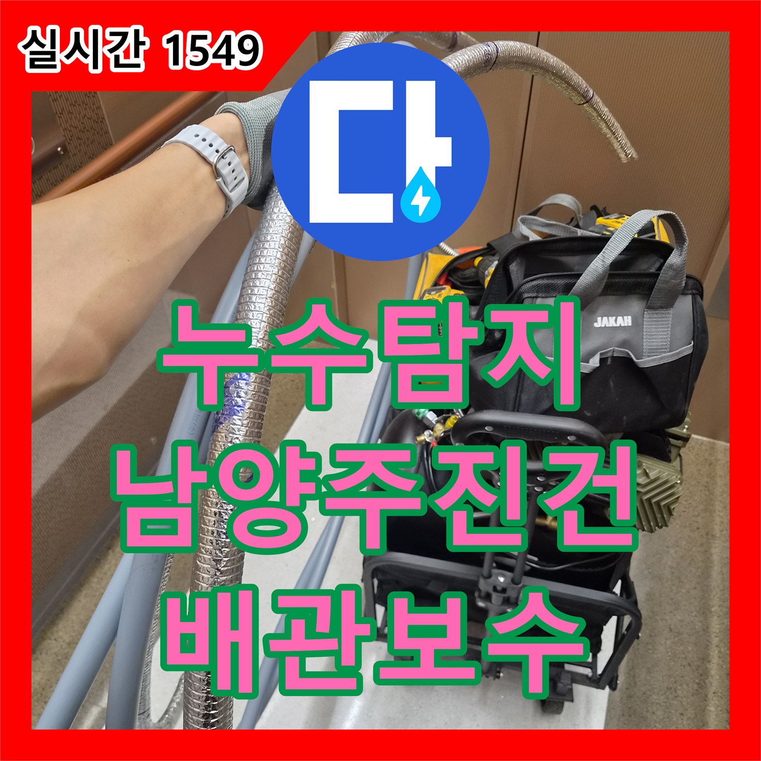 누수탐지 인테리어 공사 후 발생한 방바닥 습기와 계량기 회전 원인을 분석하여 보수한 사례 남양주시 진건읍