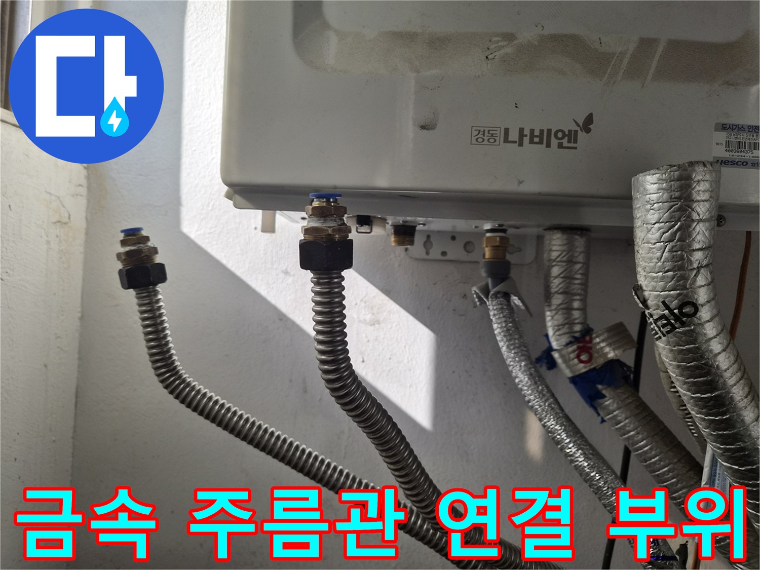 보일러-하단-금속-주름관과-커넥터-연결-상태-확인