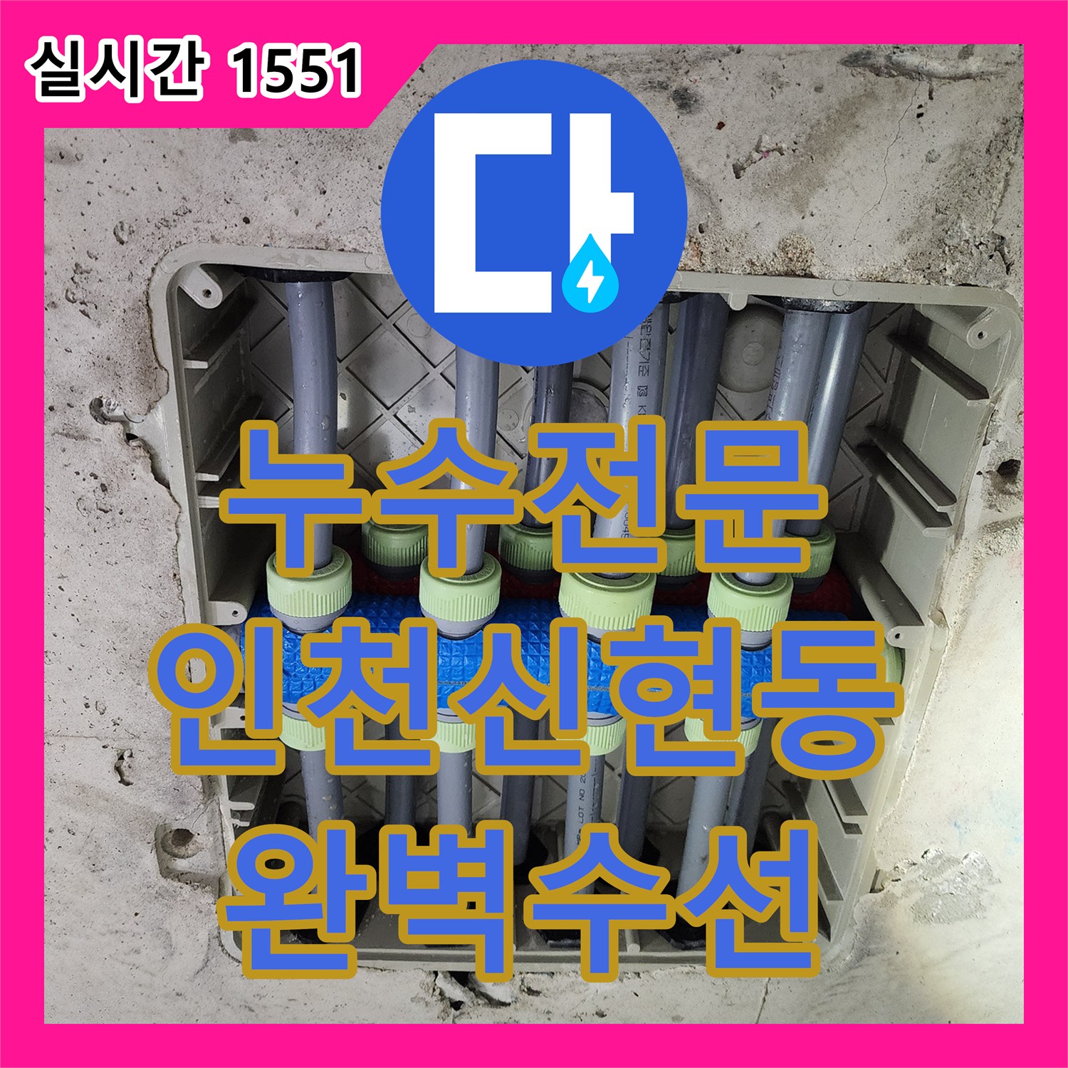 누수전문 인천 서구 신현동 화장실 천장 내부 분배기 배관 결함을 수선한 사례