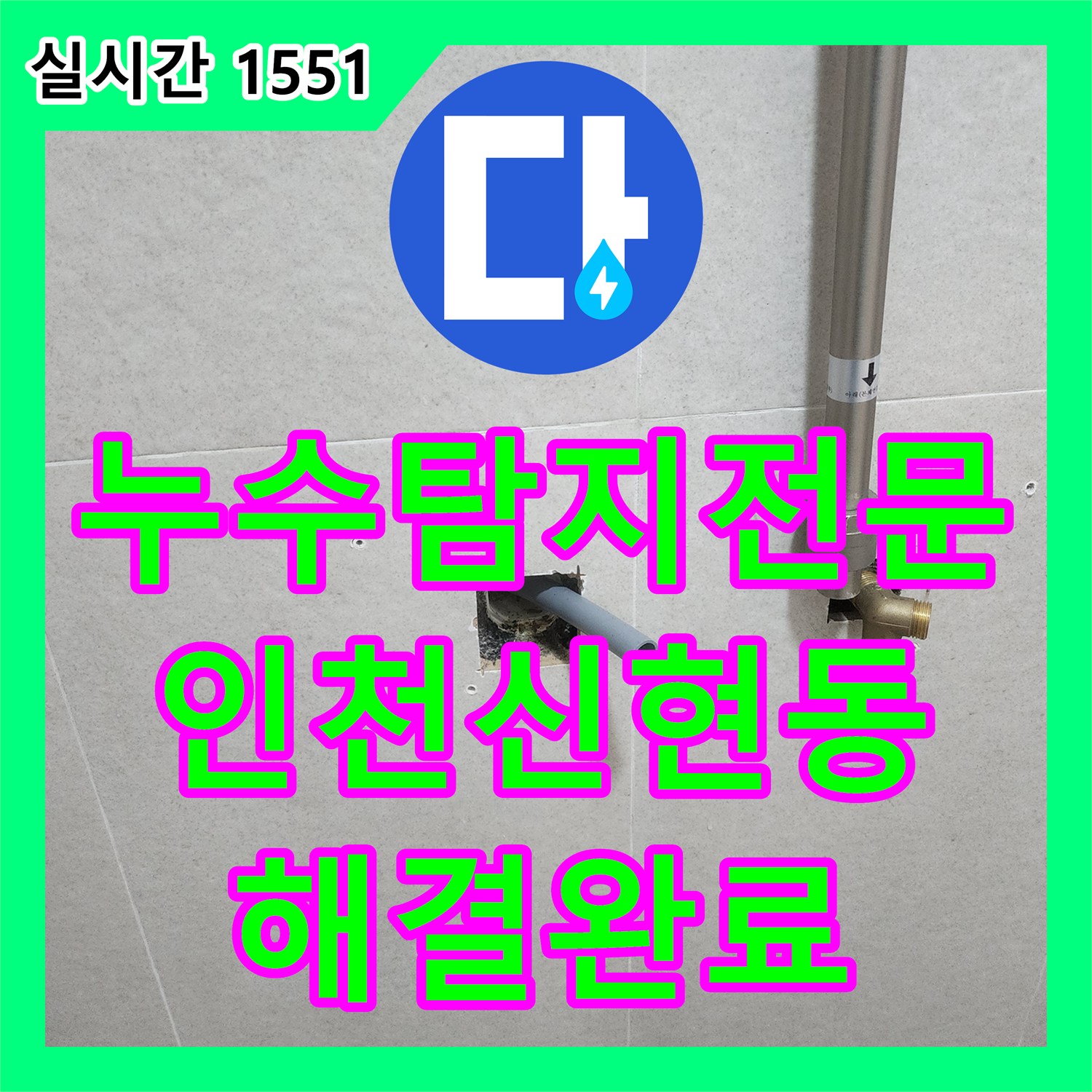 누수탐지전문 욕실 천장 내부 분배기 배관 결함을 찾아내어 보수한 인천 서구 신현동 작업 일지