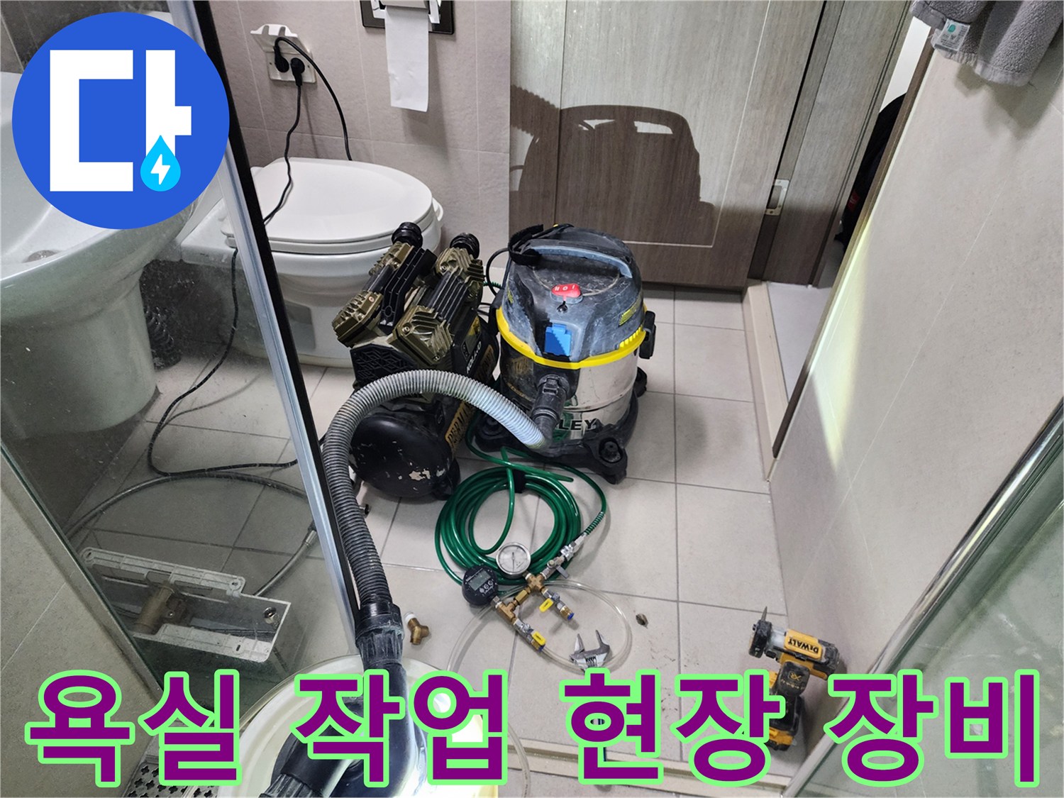 욕실 바닥에 배치된 누수 점검용 전문 장비와 청소기