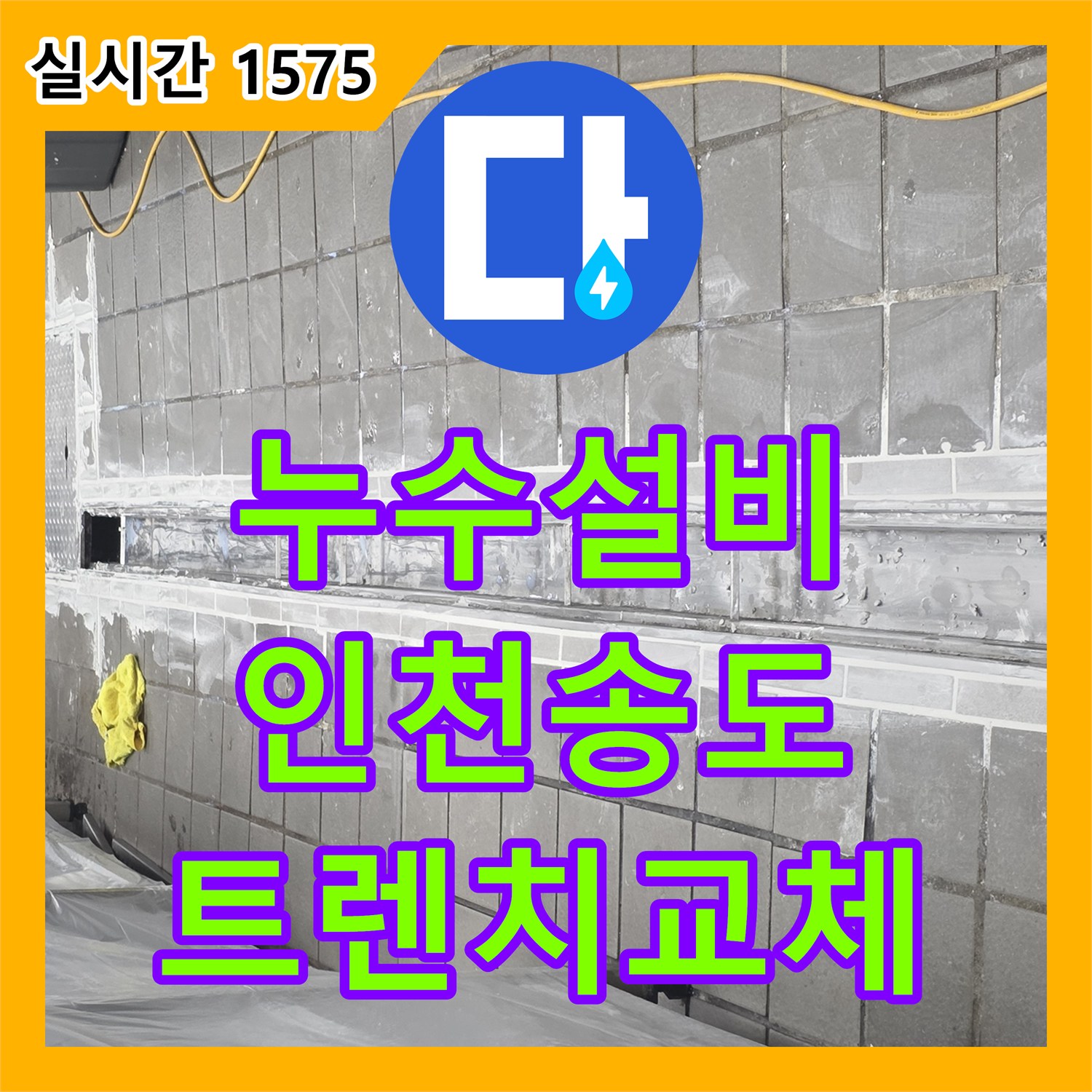 누수설비 주방 바닥 트렌치 구간의 방수층 파손을 잡기 위해 정밀 굴착 후 재시공한 사례 인천 연수구 송도동