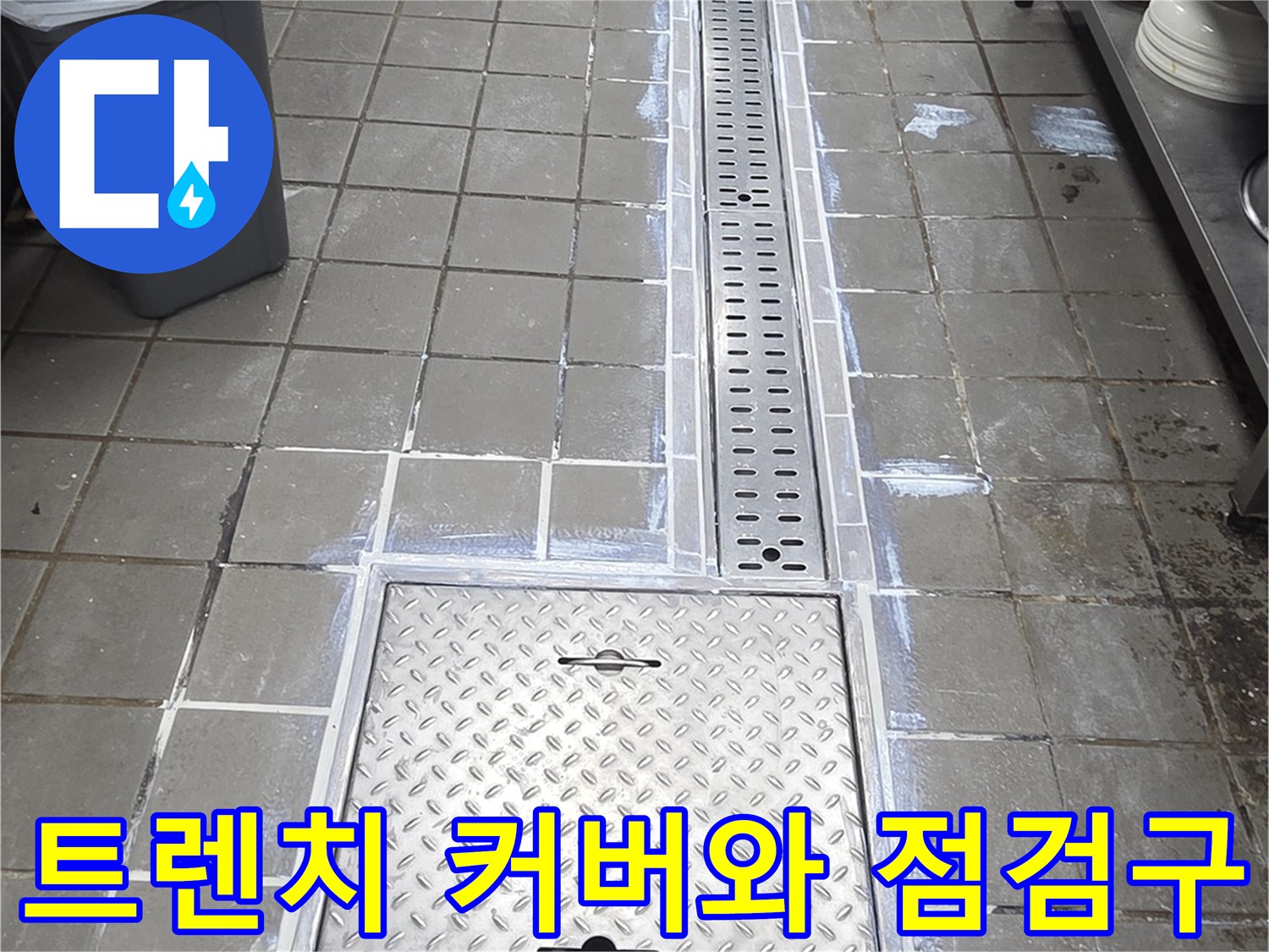 송도동 식당-배수 트렌치 주변의 스테인리스 점검구 및 타일 마감