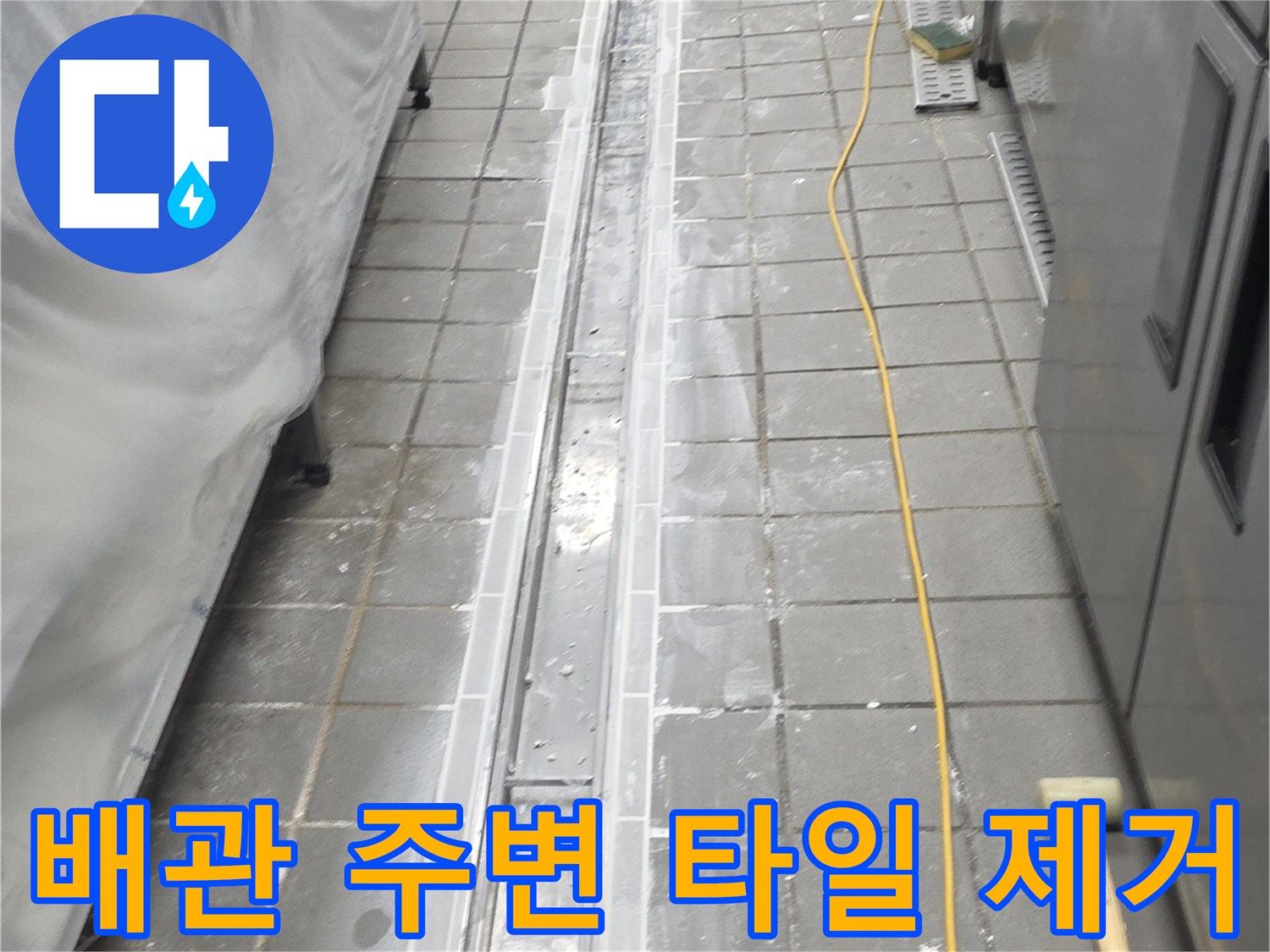 송도동 현장의-트렌치 배관 노출을 위해 타일을 걷어낸 모습입니다.