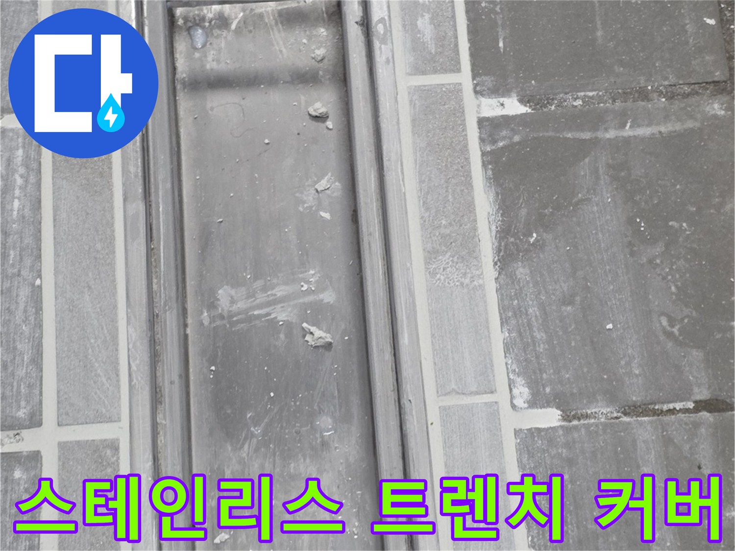 스테인리스-재질의-배수-트렌치-커버-및-주변-마감재