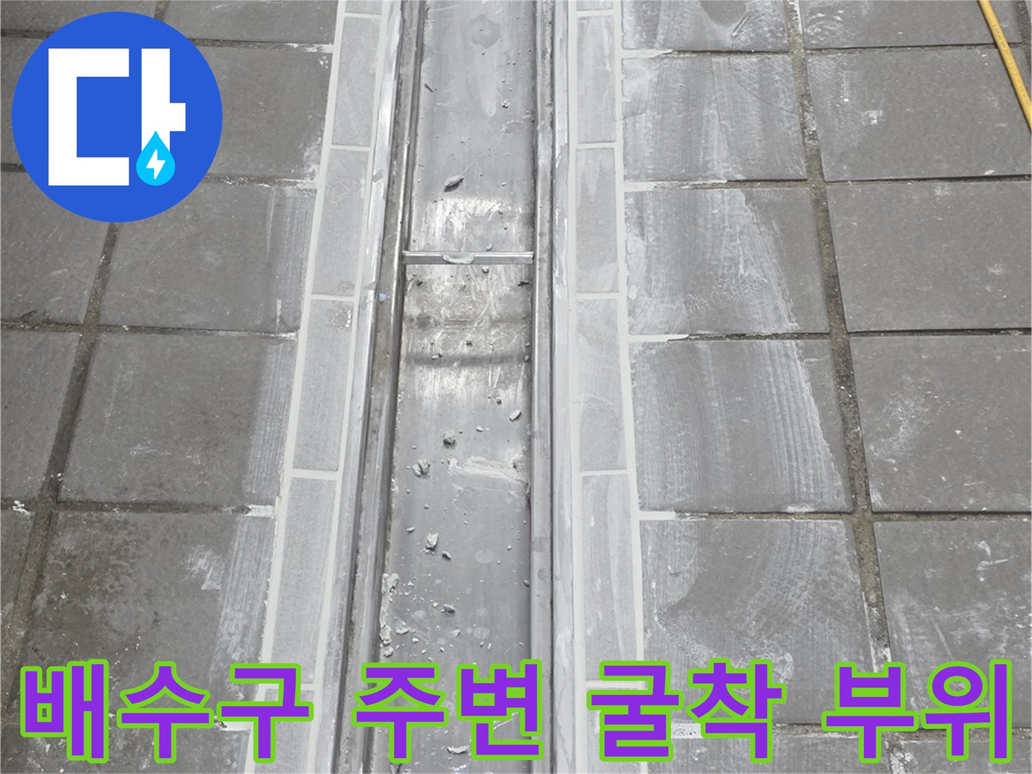 트렌치-주변-타일-제거-및-콘크리트-층-노출