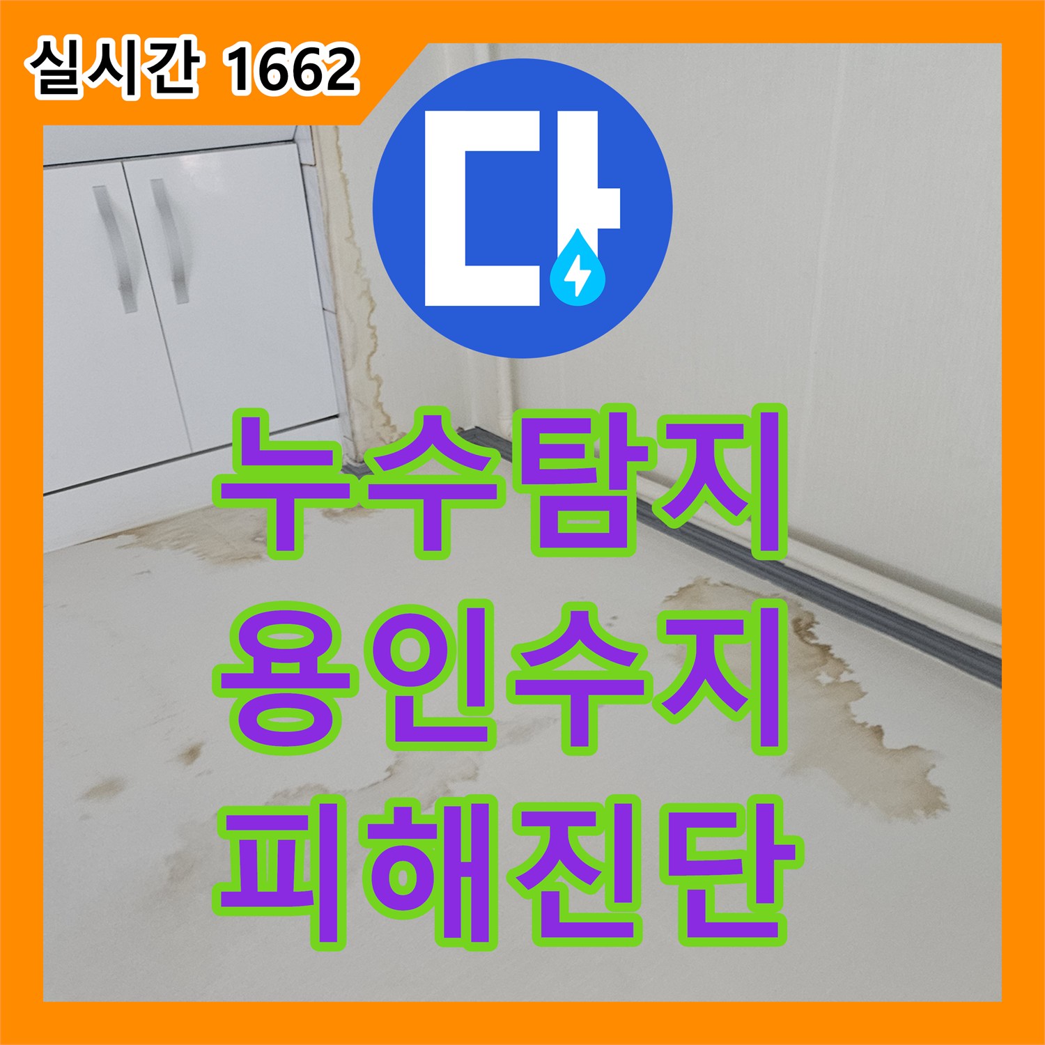 누수탐지 윗집 수도계량기 결함으로 인한 아랫집 거실 및 방 바닥 침수 피해 진단 경기 용인시 수지구 죽전동