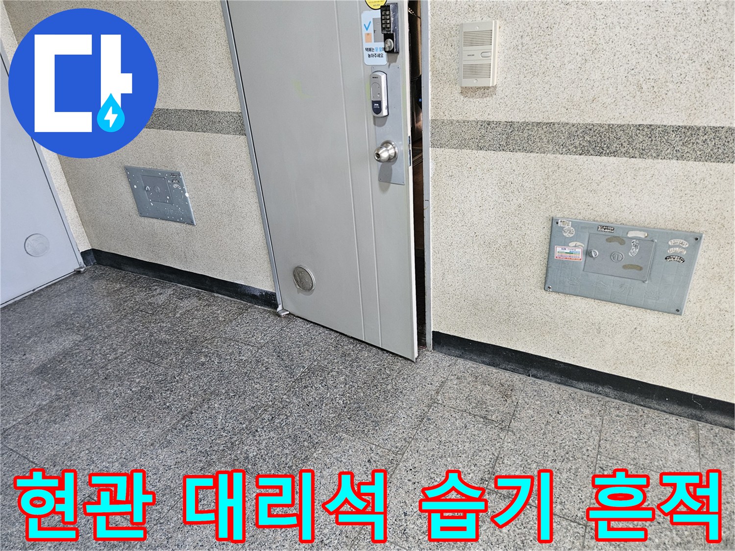 습기로 인해 변색된 현관 대리석과 문틀 경계 부위 사진입니다.