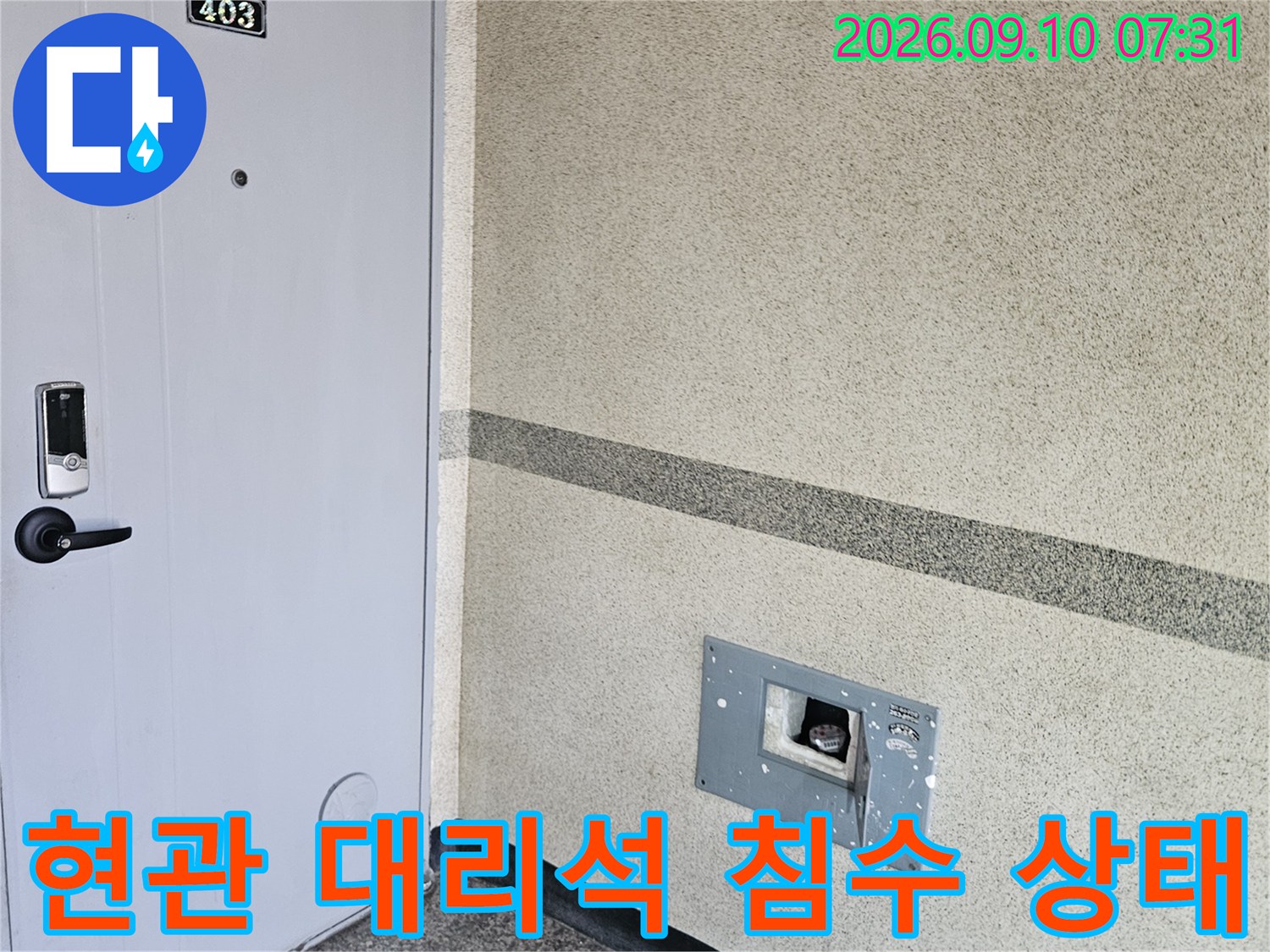 용인 죽전동 - 물기에 젖은 현관 대리석과 문 주변의 모습입니다.