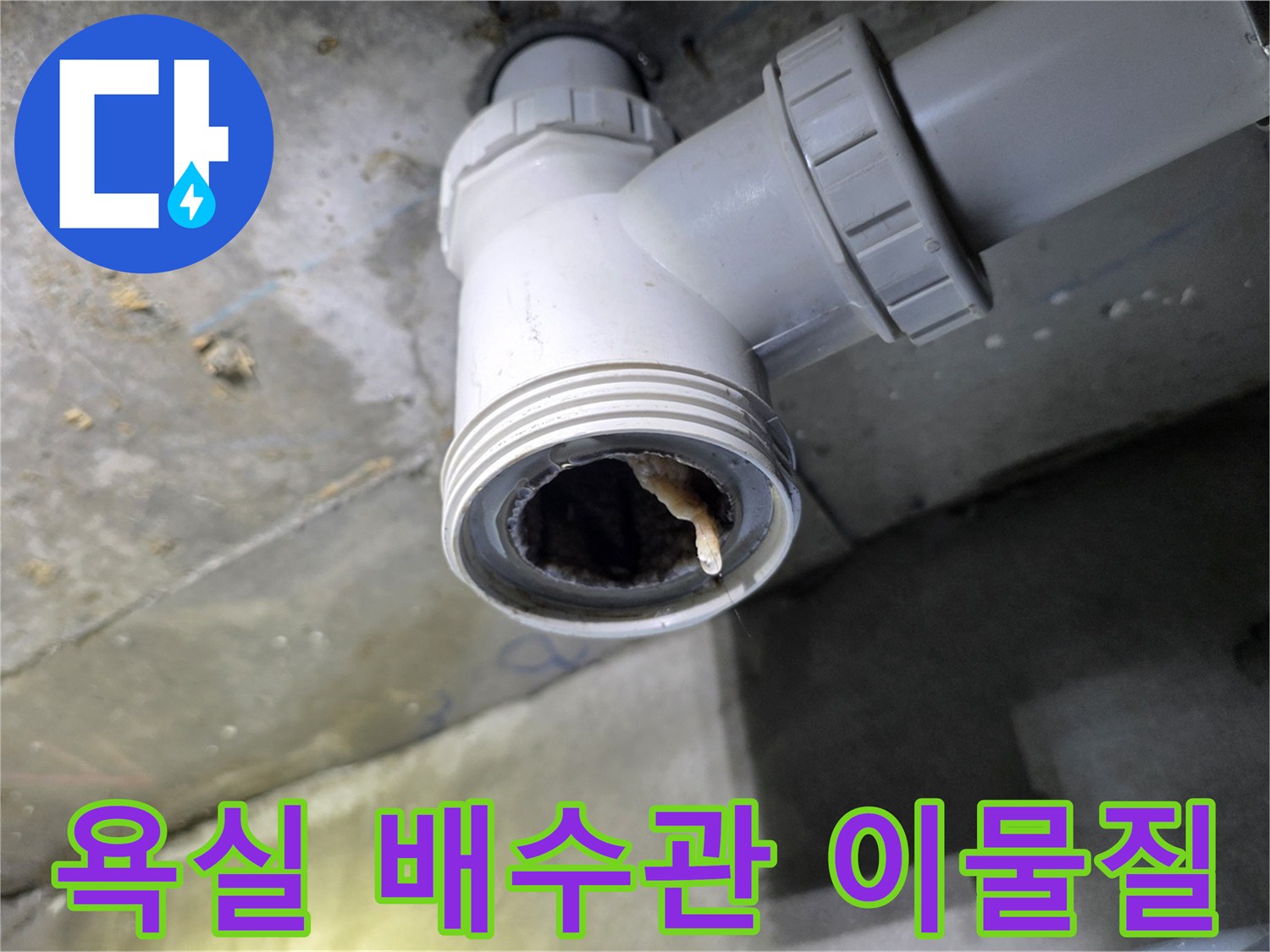 남양주 덕소동-욕실 천장 내부 배수관에 쌓인 이물질 상태
