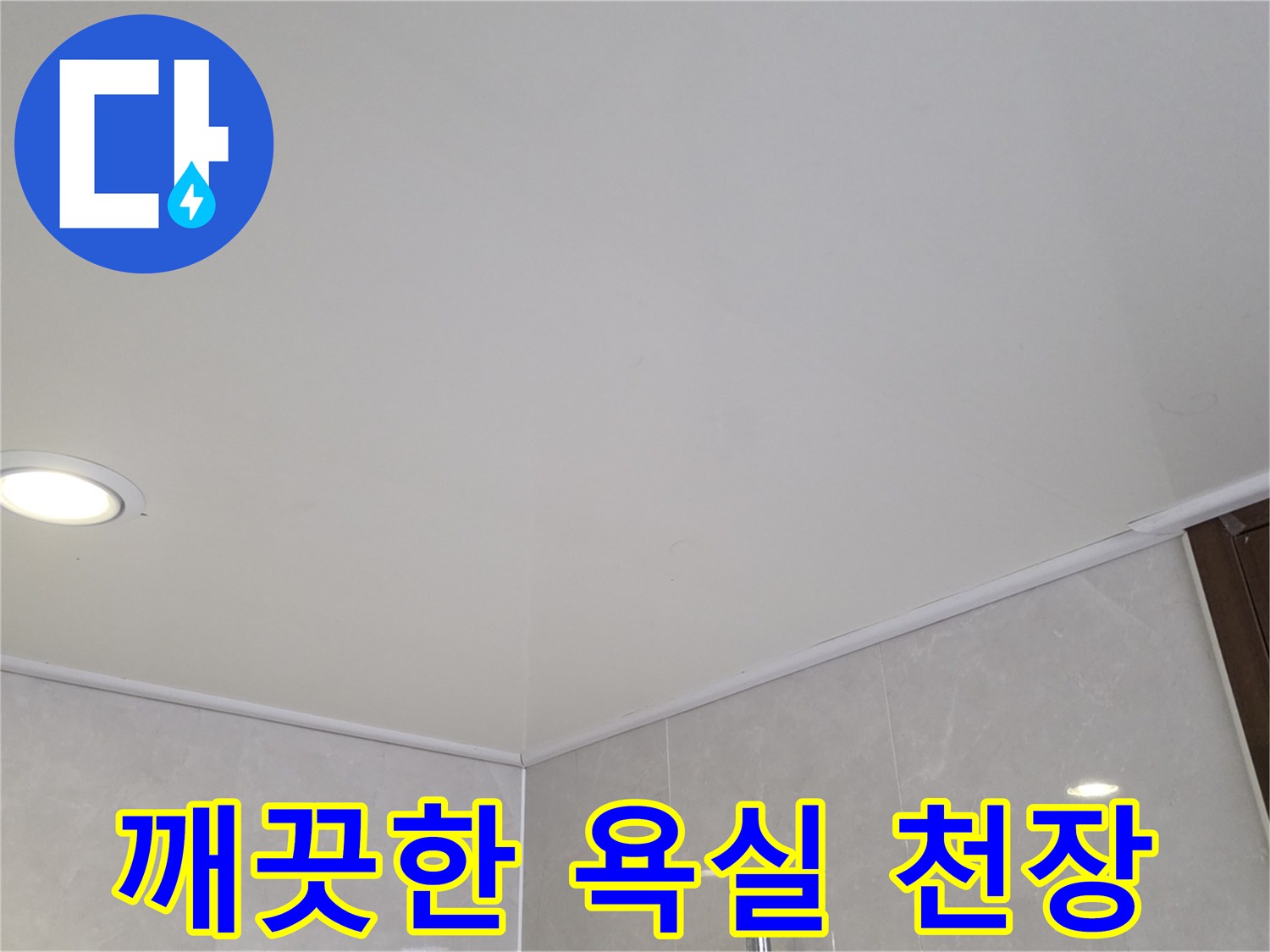 누수 점검을 위해 촬영한 화장실 천장과 타일 벽면