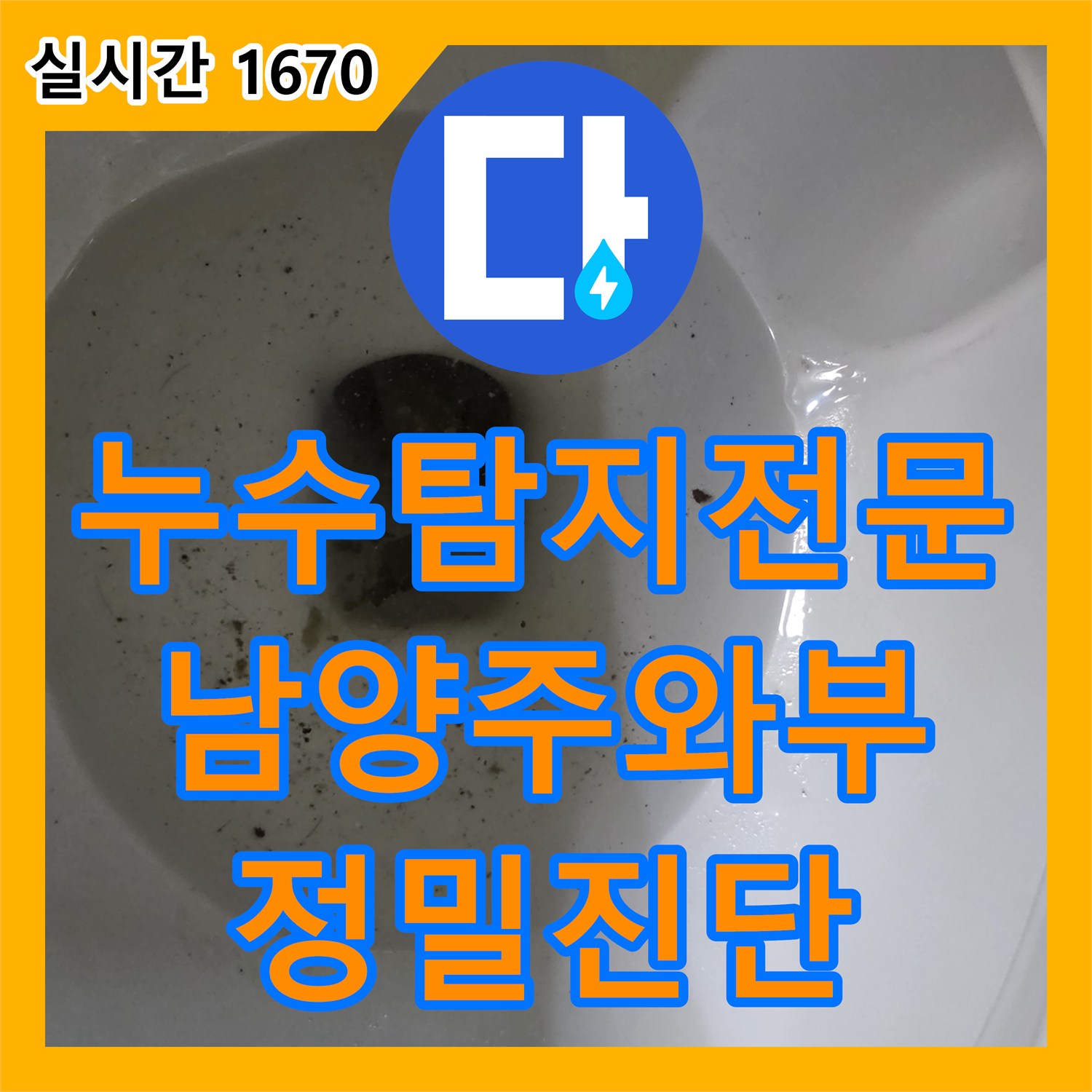 누수탐지전문 내시경 카메라로 찾아낸 욕실 배관 슬러지를 제거하여 천장 누수를 잡은 경기 남양주시 와부읍 현장