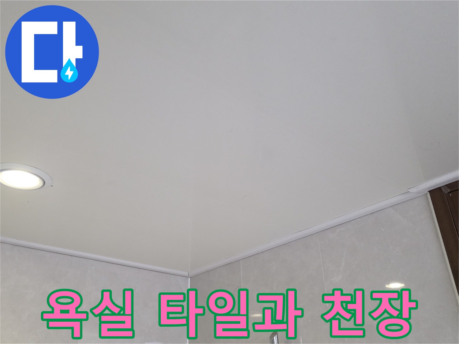 매립등이 설치된 욕실 천장 및 타일 벽면 경계