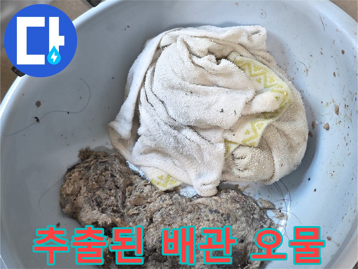 배관 막힘을 유발한-머리카락과 찌꺼기 퇴적물