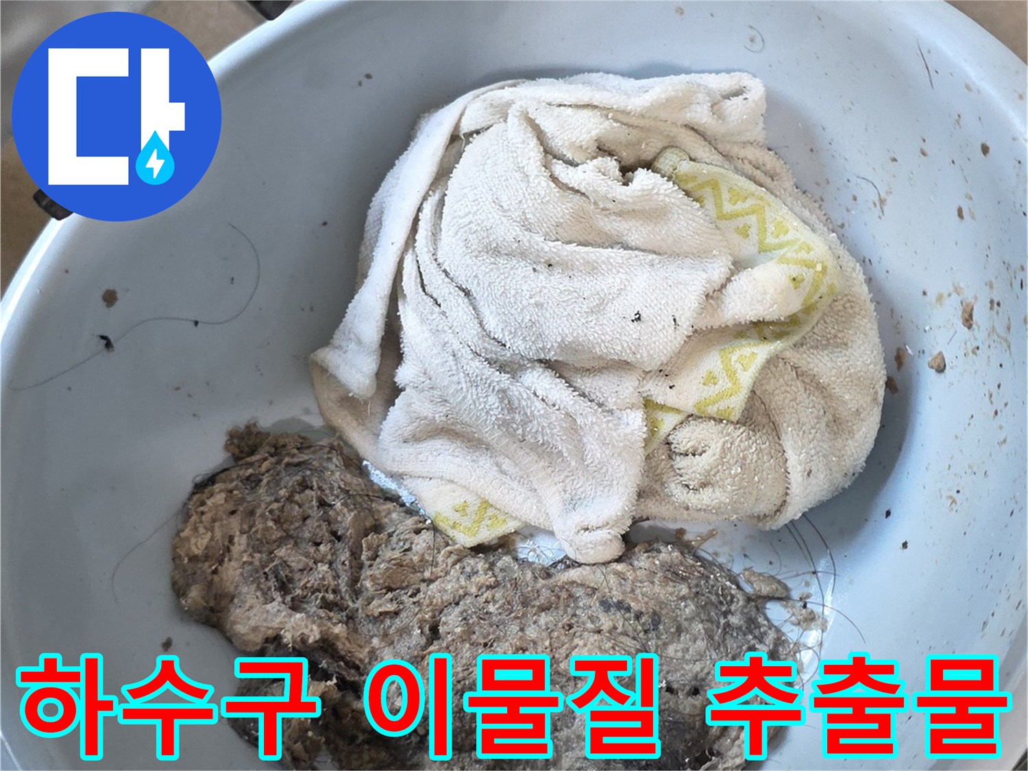 배수관 내부에서 나온 머리카락과 오물 뭉치