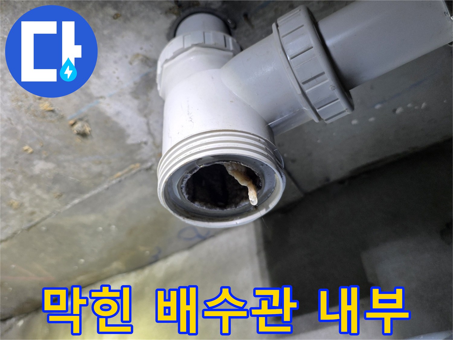 천장 배관 연결부-내부에 가득 찬 이물질 덩상