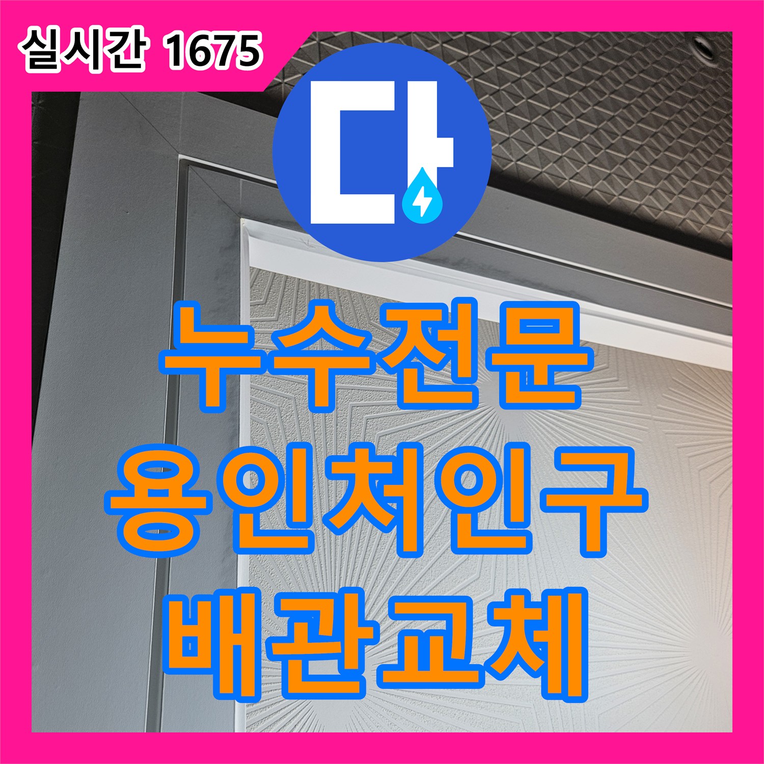 누수전문 세탁기 하단 매립 배관의 결함을 디지털 게이지로 진단하고 수리한 경기 용인시 처인구 현장