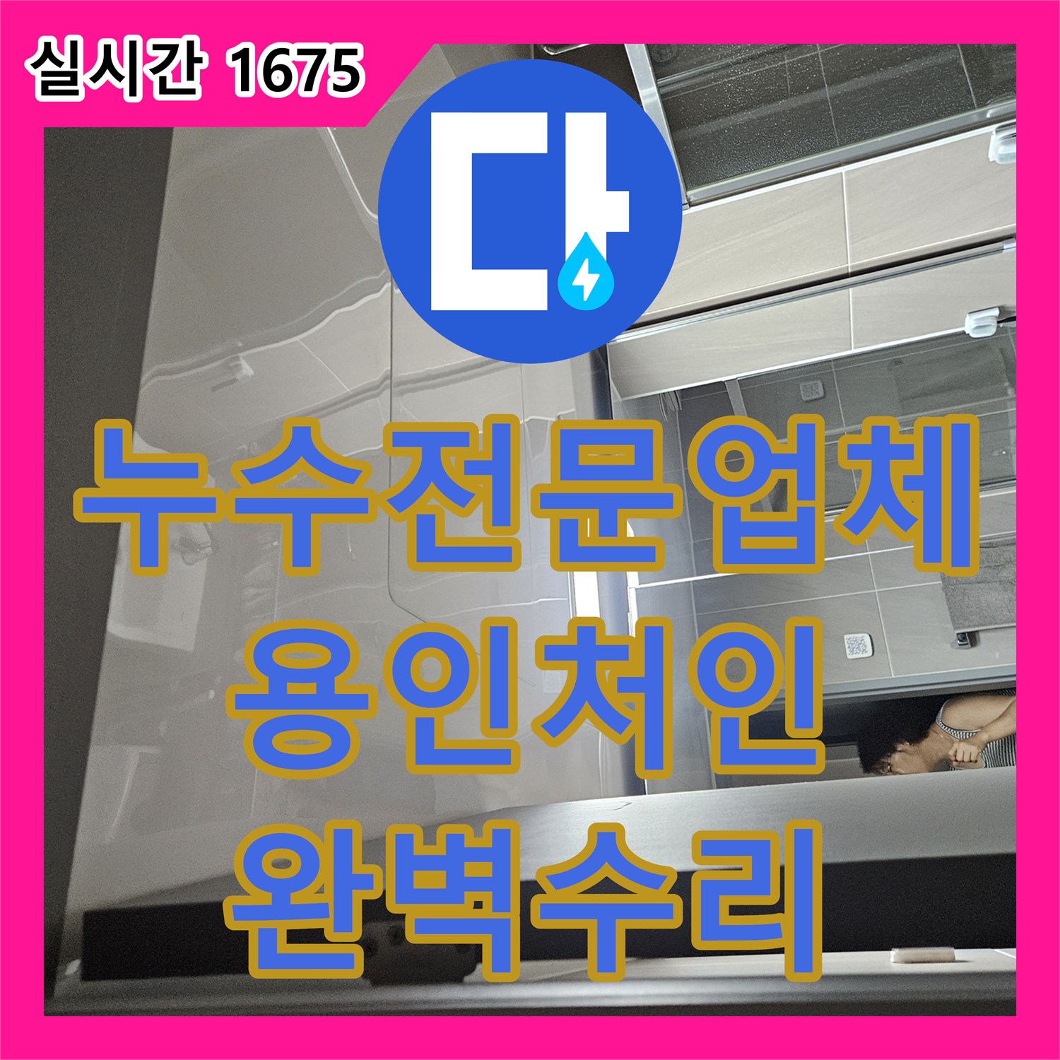 누수전문업체 디지털 게이지 분석으로 세탁실 매립 배관의 결함을 찾아 수리한 과정입니다 경기 용인시 처인구